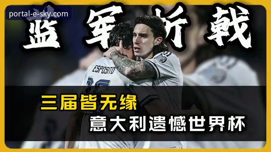 揭秘意大利足球“第三次末日”：连续三届无缘世界杯背后的数据真相